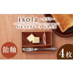 食器 グラス 小皿 美濃焼 グッドデザイン賞受賞