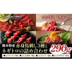 馬肉 馬刺し 赤身 3種
