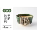 陶磁器 漆器 ガラス 美濃焼 青織部 沓形 抹茶碗