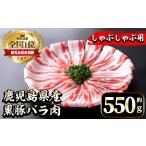 i1131 産黒豚バラ肉 しゃぶしゃぶ用 約550g