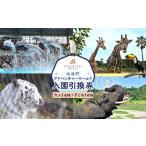入場券 優待券 アドベンチャーワールド入園引換券