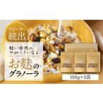和菓子 お麸でつくった グラノーラ 5袋