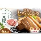 ふるさと納税 豚肉 ロース 北海道 喜茂別町 全6回定期便 三元豚 ロース ブロック 400g 《喜茂別町》 平田牧場 肉 豚肉 ロース ブロック ローストポーク 煮豚 …