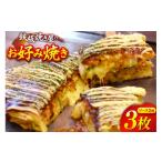惣菜 レトルト 冷凍 CJ288 お好み焼き