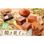 ふるさと納税 焼菓子・チョコレート パウンドケーキ 栃木県 真岡市 『シンプルに美味しいもの。』焼き菓子詰め合わせ 縁 | 焼き菓子 焼 菓子 お菓子 洋菓子 紅…