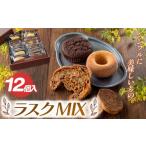 焼菓子 チョコレート ラスク 焼き菓子 シンプルに美味しい…
