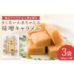 きこない かあちゃんの手づくり 味噌キャラメル 3袋