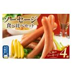 肉 ソーセージ 嶋田ハム ソーセージ食べ比べセット