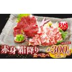 ふるさと納税 馬肉 熊本県 和水町 赤身 霜降り 馬刺し 食べ比べ ( 各 150g ) 計300g | 熊本県 熊本 くまもと 和水町 なごみまち なごみ 馬肉 馬刺し セット …