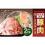 豚肉 ローススライス 合計2kg