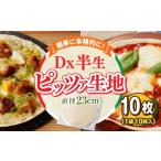 加工品等 Dx半生ピッツァお試し用 10枚