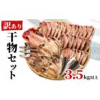 ふるさと納税 干物 アジ 静岡県 沼津市 2025年8月配送 訳あり 干物 ひもの 3.5kg たっぷり 3〜4種 詰め合わせ セット 不揃い 冷凍 あじ アジ 金目鯛 炭室熟成…
