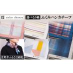 織物 繊維品 アトリエシムラ ふくみハンカチーフ