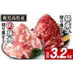 経産牛 切り落とし&訳あり 豚切り落とし
