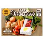 むなかた旬のお任せセット 野菜 フルーツ