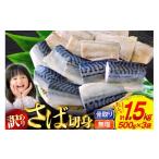 ふるさと納税 魚貝類 宮城県 気仙沼市 訳あり 骨取り さば 切身 計1.5kg (500g×3p) 小分け 無塩 無添加 足利本店 宮城県 気仙沼市 20565640 訳アリ 骨取 サバ…