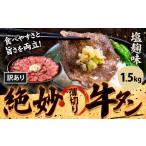ふるさと納税 牛肉 タン 熊本県 御船町 牛タン 牛肉 牛タン 塩麹 1,500g《30日以内に出荷予定(土日祝除く)》熊本県 御船町 牛肉 タン たん 牛タン 塩麹 食べ比…