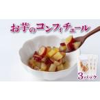 和菓子 おいものコンフィチュール HF004