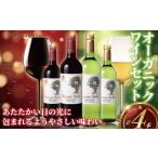 ふるさと納税 ワイン 赤ワイン 神奈川県 藤沢市 オーガニックワイン 4本 セット ぶどう 葡萄 ワイン お酒 赤 白 レッド ホワイト さわやか 体にいい おいしい …