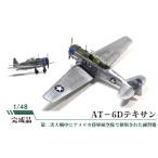 玩具 AT−6Dテキサン 模型 練習機 アメリカ陸軍航空隊