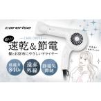 美容 健康家電 ドライヤー ケアライズ ヘアドライヤー