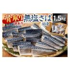 ふるさと納税 魚貝類 千葉県 南房総市  訳あり 骨取り無塩さば　切り身1.5kg（500g×3袋） mi0012-0162 無塩 サバ 切り身 骨なし 骨取り 海鮮 魚介 おつまみ …