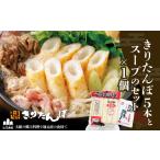 郷土鍋 きりたんぽ5本とスープのセット