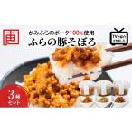 豚肉 かみふらのポーク 使用 ふらの豚そぼろ 3種