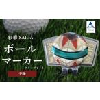ゴルフグッズ 彩華-SAIGA-ボールマーカー手毬