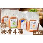 味噌 健康みそセット 米こうじみそ 青パパイヤみそ