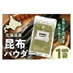 乾物 昆布パウダー