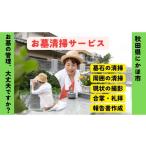 地域のお礼の品 お墓清掃代行サービス 要寄附前連絡