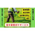 地域のお礼の品 空き家の草刈りサービス