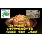 魚貝類 鮭 A-78032 さけ中骨水煮180g×8缶