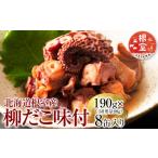 タコ B-78016 根室産 柳だこ味付190g×8缶