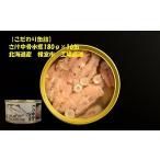 魚貝類 鮭 C-78022 さけ中骨水煮180g×16缶