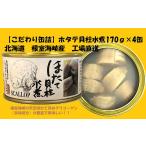 ふるさと納税 魚貝類 ホタテ 北海道 根室市 F-78007 ホタテ貝柱水煮170g×4缶