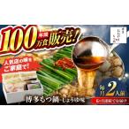 ふるさと納税 牛肉 もつ鍋 福岡県 糸島市 全6回定期便 年間100万食販売 博多もつ鍋おおやま もつ鍋 しょうゆ味 2人前 醤油 モツ鍋 糸島市 / 株式会社ラブ AS…