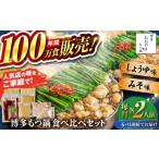 ふるさと納税 牛肉 もつ鍋 福岡県 糸島市 全6回定期便 年間100万食販売 博多もつ鍋おおやま もつ鍋 みそ・しょうゆ味 食べ比べセット各2人前(合計4人前) 醤…
