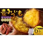野菜類 サツマイモ 壺みついも 中 丸ごと6本セット_壺みつ…