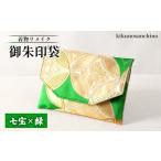 小物 着物リメイク 御朱印袋 七宝×緑 羽幌