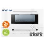 ふるさと納税 キッチン家電 茨城県 水戸市 ケーズデンキオリジナルモデル オーブントースター KS-TS25T-W 家電 焼きたて あつあつ 食卓 オープン 焼く あぶる …