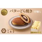 ふるさと納税 和菓子 どら焼き 新潟県 南魚沼市 バターどら焼き 10個入 餡 あん 焼き菓子 北海道産 小豆 ギフト お菓子 和菓子 お土産 プレゼント 個包装 お祝…
