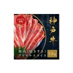 牛肉 神戸の老舗精肉店が厳選 神戸ビーフ