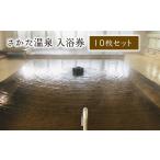 温泉 サウナ スパ利用券 さかた温泉 入浴券