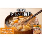 加工品等 レトルト 定期便4ヶ月 吉野家 豚汁 10袋