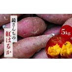 野菜類 サツマイモ S050-010_鏡さんちの紅はるか 5kg