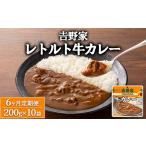 加工品等 レトルト 定期便6ヶ月 吉野家 牛カレー 10袋