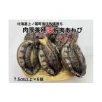 ふるさと納税 魚貝類 アワビ 北海道 上ノ国町 海洋牧場育ち養殖活蝦夷あわび（7.5cm以上×6個）　活アワビ　鮑　海鮮　産地直送　魚介類　海の幸　おせち　エ…