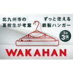 WAKAHAN 2段×3個セット 地元の高校生が考案